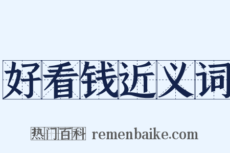 好看钱近义词是什么意思的图片